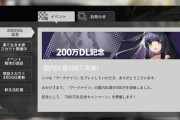 【話題】まだ200万しかDLされてなかったのか？他ゲーの感覚で考えたら随分少なくね？