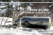 【いよいよ発売!】SOTOの新作CB缶ガスストーブがついに発売！使い勝手の良さを実感！
