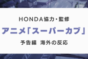 アニメ『スーパーカブ』の予告編に対する海外の反応「心地良いんだよね」