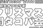 にじさんじ1期生の鍋コラボが決定！25日19時より