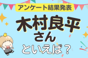 オタクが選ぶ「木村良平が演じるキャラ」ランキングTOP10！1位は『黒バス』黄瀬涼太【2024年版】