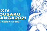 総合MVPはTwitterでもバズりまくった「同人女の感情」！「pixiv創作マンガ2021」結果発表