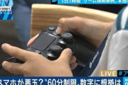 香川のゲーム規制条例、スマホが外され「ゲームに限定」と修正される…