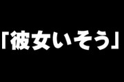 よく「彼女いそう」って言われるんだが、これってどういう意味？
