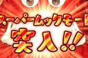 【グラブル】無料ガチャルーレットは最終日恒例100連＋スーパームックモード！SSR率15％だしスパムクは天井の足しにするには心許ない？
