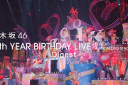 【動画】乃木坂46 LIVE Blu-ray＆DVD 「13th YEAR BIRTHDAY LIVE」ダイジェスト映像