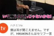【地獄】耳が聞こえないからHikakinTVを字幕だけで見てる人おりゅ？