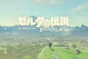 ゲーム総選挙1位にゼルダBotWきたああああああ