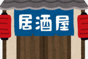 居酒屋「なんじぇゑ」にありがちなこと