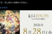 【朗報】延期に延期を重ねたまどマギの映画｢劇場版 魔法少女まどか☆マギカ〈ワルプルギスの廻天〉｣､公開日が8月28日に決定