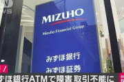 【定期】みずほ銀行、やらかす