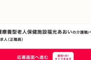 【悲報】とんでもない介護士の求人が出てしまう