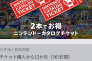 【朗報】ニンテンドーカタログチケット、ガチでお得すぎるｗｗｗｗ