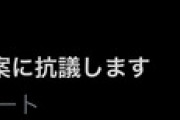【悲報】検察庁法改正抗議タグ、野党も１００万超えと歓喜していた結果⇒一気に1/10未満に激減 Twitter「スパムは順次消していくぞ」