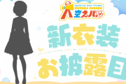 大空スバル新衣装お披露目、始まります
