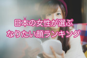 日本の女性が「なりたい顔」の女性芸能人が美しすぎる！【台湾人の反応】
