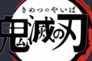 母「鬼滅って面白い？」俺「うん…説明するの難しい」母「EXILEに置き換えたらわかる」俺「じゃあまず…」