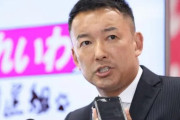 【落選の可能性】山本太郎「比例の議席獲得も厳しい」との予測