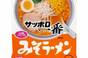 【悲報】「サッポロ一番」は超人気なのに、作ってる会社は誰も知らないｗｗｗｗｗｗｗｗｗｗ