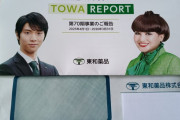 東和薬品さまからの封筒に感謝感激！わずかな株主なのに恐縮です 羽生結弦選手が表紙の素敵な冊子も同封されており、最高のサプライズでした！ありがとうございました