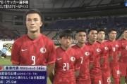 【悲報】日本と戦った香港代表さん…試合前に中国国歌を流されてしまう…