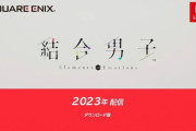 【速報】滅びる世界を化学結合によって阻止へと導く『結合男子』が正式発表！2023年にスクエニからリリース！！