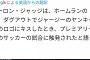 【悲報】アーロン・ジャッジさん、サッカーファンだった………野球オタク激怒で大炎上へwwwwwwwww
