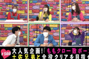 ｢土佐兄弟との “ももクロ一致ポーカー”」テレ朝動画『ももクロChan』最新回 配信開始！