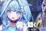 ホロライブVtuberさん『龍が如く』のゲームをするも、とんでもないスパチャコメントをもらうｗｗｗｗ