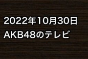 2022年10月30日のAKB48関連のテレビ