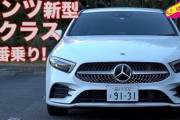 【謎】「ベンツのAクラス」←これ国産車でいうとなんや？
