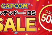 【朗報】カプコン 3DS ワンコインセール が開催中　何を買えばいい？