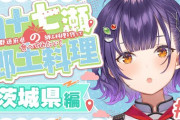 【にじさんじ】四十七瀬の郷土料理、茨城県！The 郷土料理って感じの見た目やな