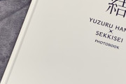 帰宅して拝見した雪肌精オリジナルフォトブック ＜結＞  過去イチやばかった