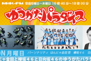 【日向坂46】ゆうパラで初絡みしたノブコブ徳井さんの評判…
