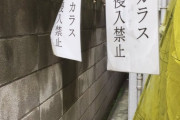【画像】大家さん｢あいつら何回言っても勝手に入ってきやがって・・・張り紙して警告したろ！｣