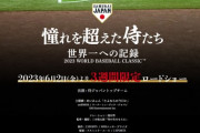 WBC映画化決定！「憧れを超えた侍たち 世界一への記録」