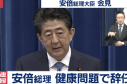 【悲報】安倍首相、辞任を正式表明