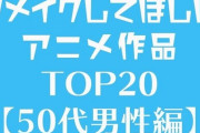 オタク第一世代？50代男性が「リメイクして欲しいアニメ作品」ランキング！