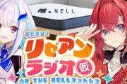【にじさんじ】10/14 20:00から、リゼアンラジオ出張版！ラジオタイトルは「にじNELLマットレス」
