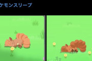 トレパク騒動「ポケモンスリープでポケモンの寝顔を盗作された！」→公式「そのようなことは絶対ありません」