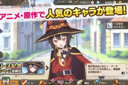 【悲報】ソシャゲ「この素晴らしい世界に祝福を」プリコネをパクリまくる