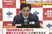 吉村大阪府知事「来週に収まらなければ緊急事態宣言を要請する」