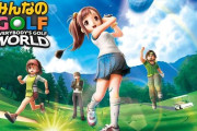 最新作『みんなのGOLF WORLD』、ガチで◯◯すぎて大炎上・・・不評だらけで公式がお気持ち表明