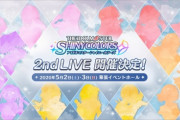 『THE IDOLM@STER SHINY COLORS 2nd LIVE』の開催が決定！