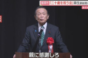 麻生太郎「親に感謝しろ」　新成人に