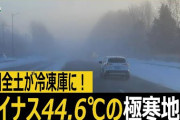 中国全土が冷凍庫に！マイナス44.6℃の極寒地獄　[1/23]