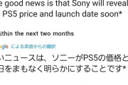 【朗報】著名アナリスト「まもなくPS5の発売日と価格が発表されるだろう」