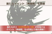 【グラブル】撃滅戦が恒常化！また新たに「神滅戦」が順次開催予定、新たな強化要素となる大事なものが報酬に？
