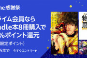 Kindleストア､プライム会員限定｢8冊まとめ買いで12%ポイント還元｣を開始 集英社･小学館･秋田書店などのポイント還元中の作品も一部対象